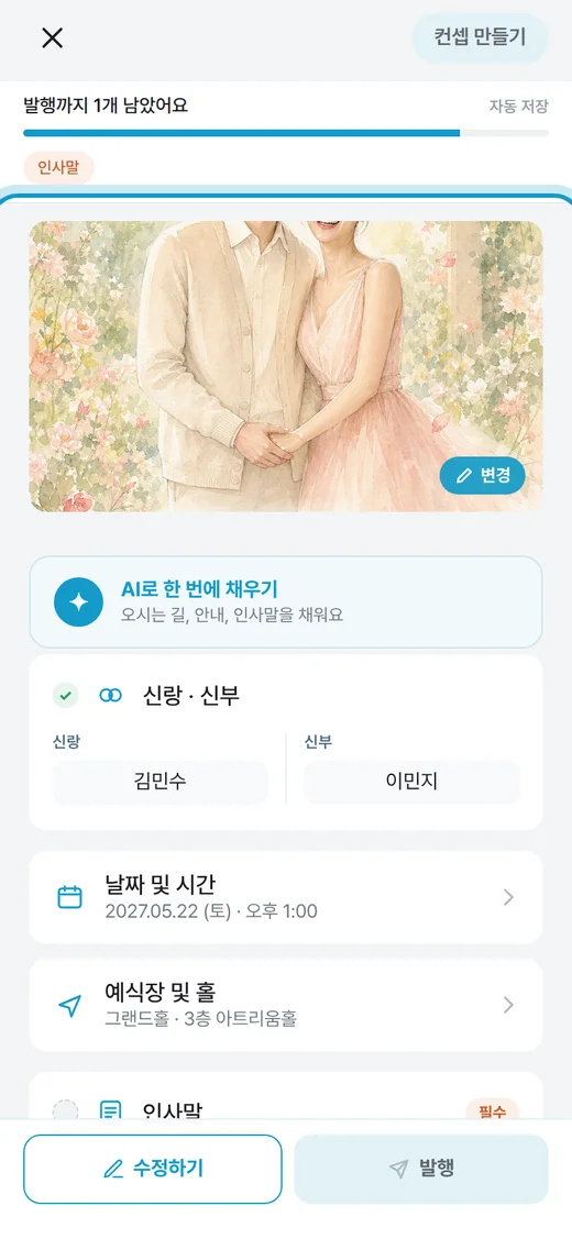 신랑·신부와 예식 정보가 채워진 청첩장 편집 화면