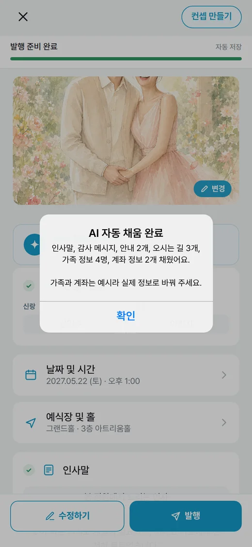 인사말, 감사 메시지, 안내 2개, 오시는 길 3개, 가족 정보 4명, 계좌 정보 2개를 채웠다는 알림