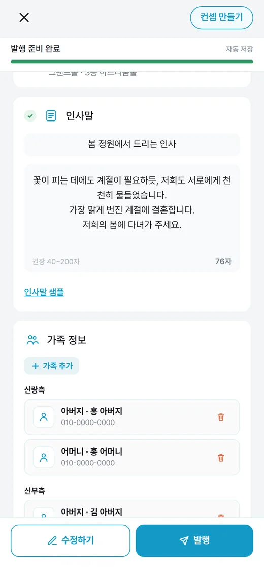 채워진 인사말과 가족 정보