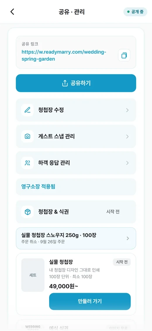 공유 링크와 청첩장 수정·게스트 스냅·하객 응답 관리가 있는 공유 관리 화면
