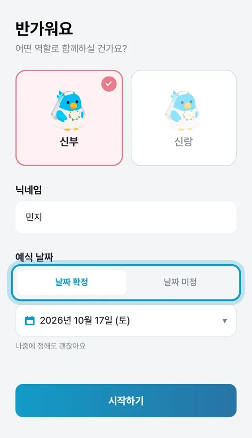 역할·닉네임·예식 날짜를 고르는 가입 화면