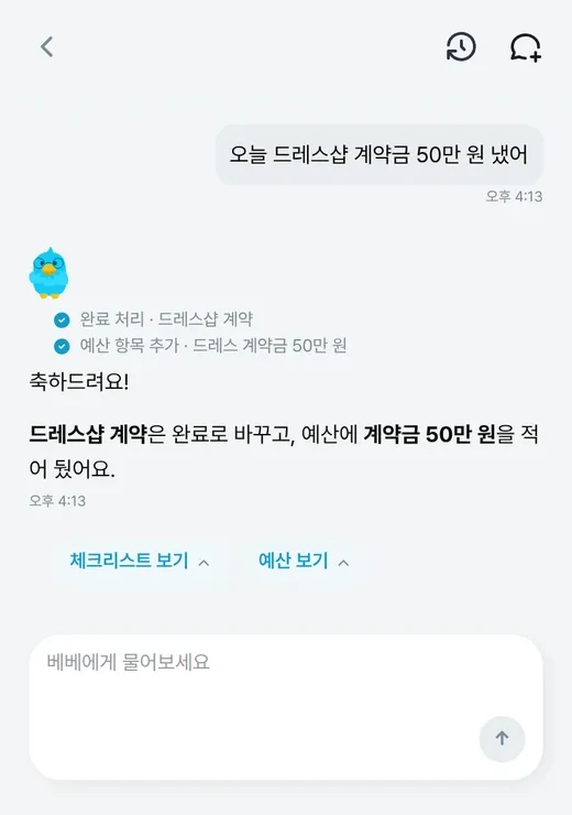 계약금 이야기를 하자 완료 처리와 예산 항목 추가를 한 베베 답변