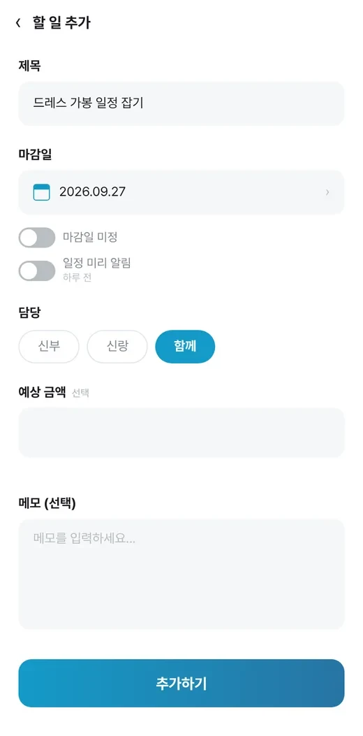 제목·마감일·담당·예상 금액을 적는 할 일 추가 화면