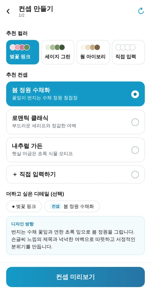 추천 컬러와 추천 컨셉, 디자인 방향이 보이는 컨셉 만들기 화면