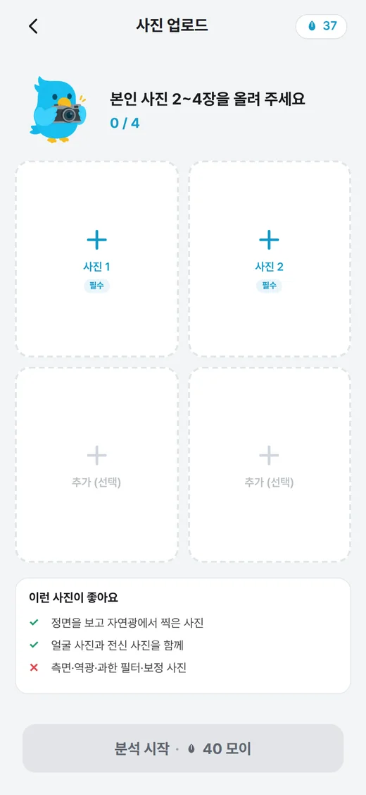 본인 사진 2~4장을 올리는 화면
