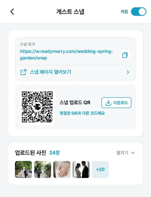 스냅 링크, 스냅 업로드 QR, 업로드된 사진 24장이 보이는 게스트 스냅 관리 화면