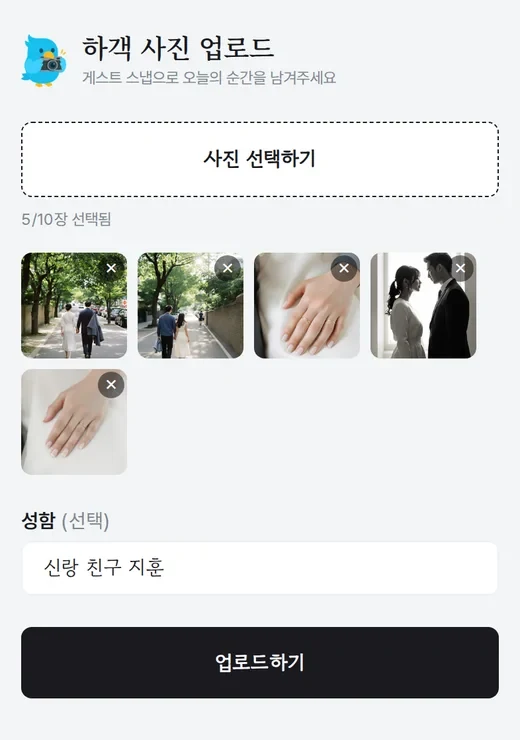 하객이 사진 5장을 고르고 이름을 적은 업로드 화면