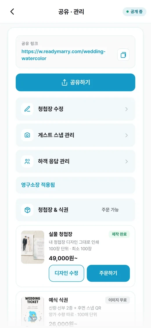 공유 · 관리 화면에서 펼친 청첩장 & 식권 — 실물 청첩장과 예식 식권