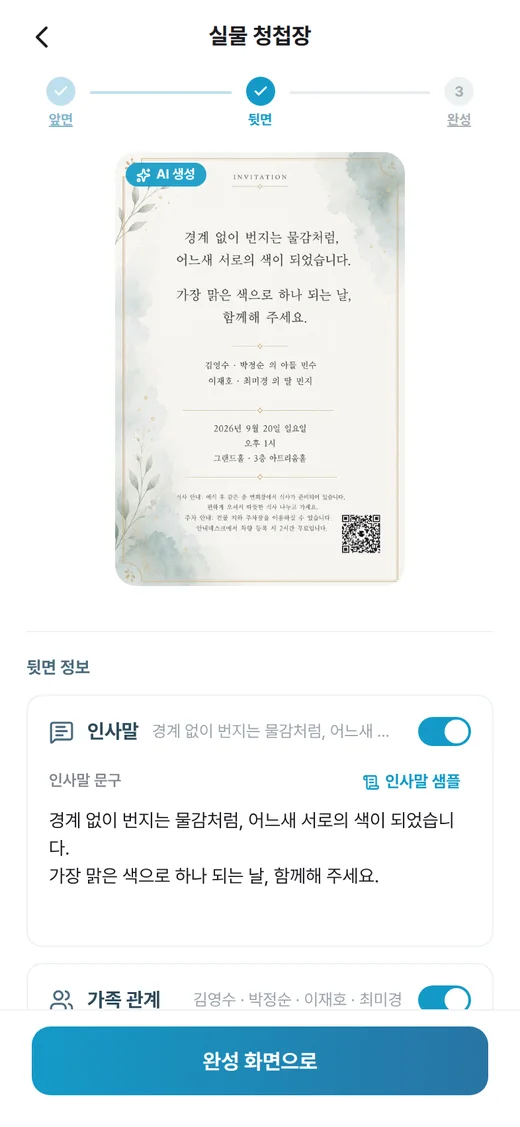 AI가 만든 뒷면과 인사말·가족 관계를 켜고 끄는 뒷면 정보