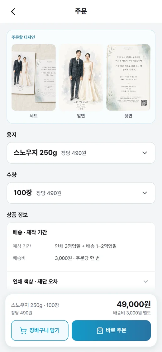 주문할 디자인, 용지 스노우지 250g, 수량 100장, 49,000원이 보이는 주문 화면