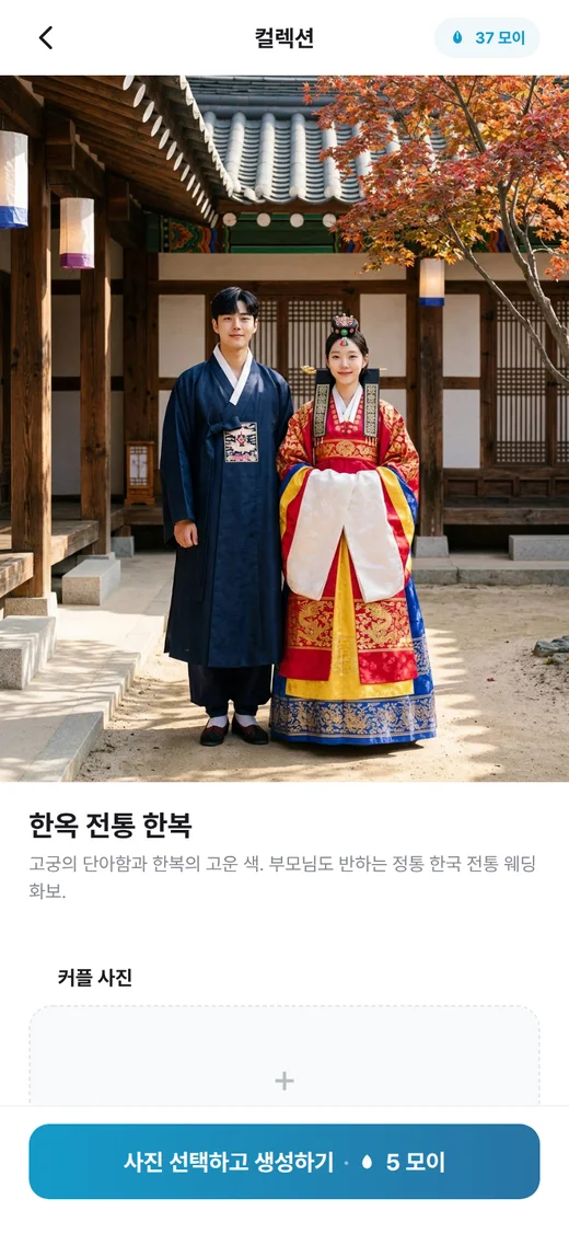 한옥 전통 한복 컬렉션과 커플 사진 칸, 사진 선택하고 생성하기 버튼