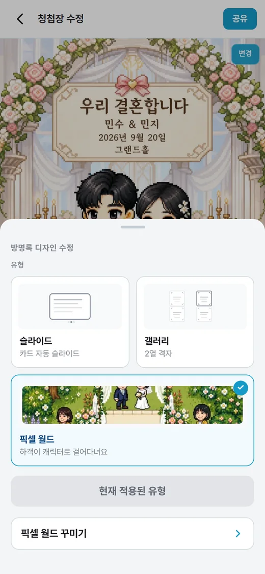방명록 디자인 수정 시트에서 픽셀 월드가 선택된 화면