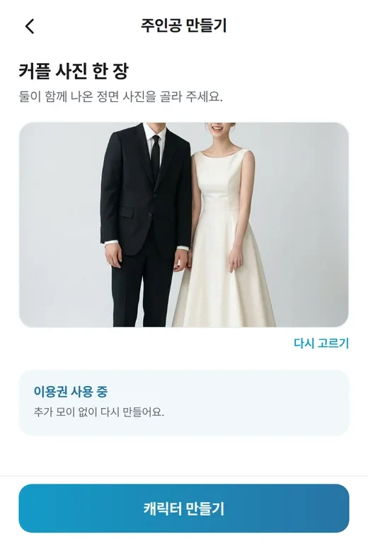 커플 사진 한 장을 고르고 캐릭터 만들기를 누르는 화면