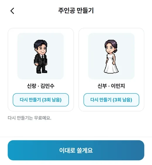 완성된 신랑·신부 픽셀 캐릭터와 이대로 쓸게요 버튼