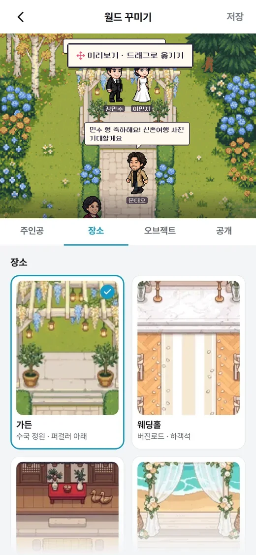 월드 미리보기 아래에서 장소를 고르는 월드 꾸미기 화면