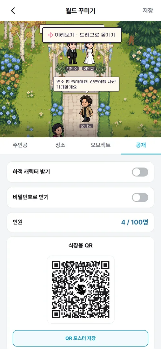 하객 캐릭터 받기·비밀번호로 받기·인원·식장용 QR이 보이는 공개 탭