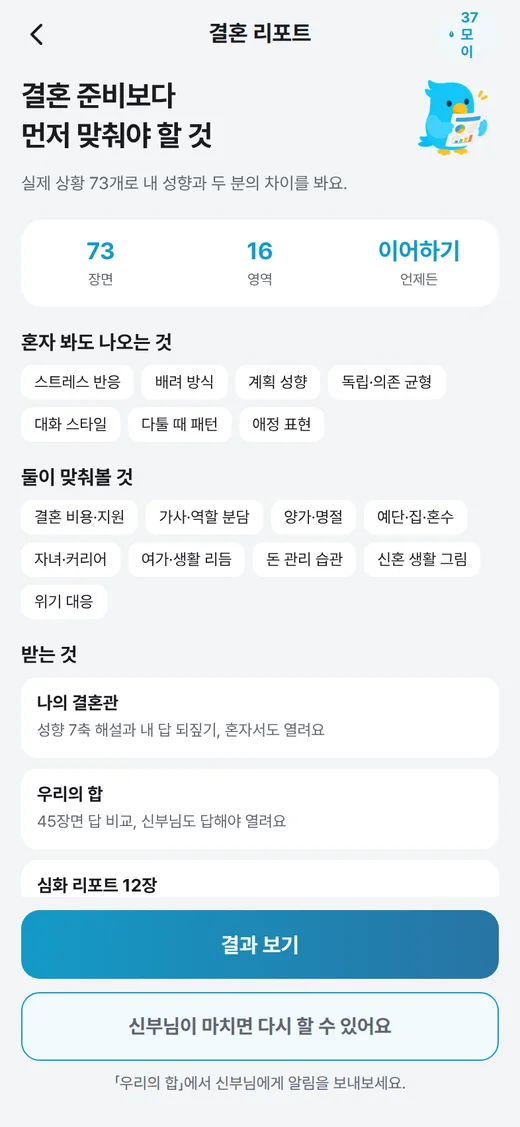 73 장면·16 영역과 혼자 봐도 나오는 것, 둘이 맞춰볼 것이 보이는 결혼 리포트 첫 화면