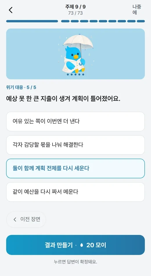 예상 못 한 큰 지출 장면과 네 가지 선택지