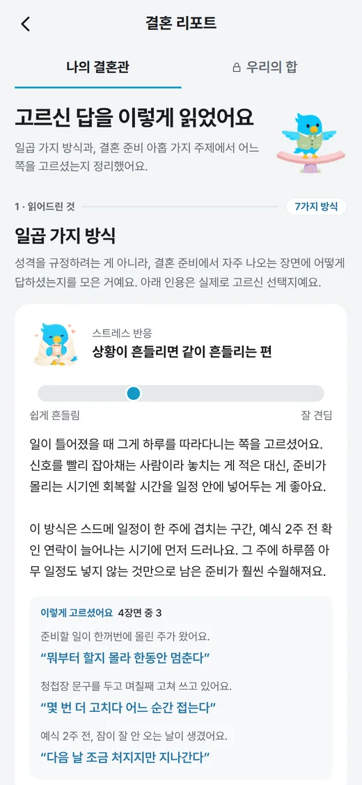 스트레스 반응 축과 실제로 고른 답을 인용한 나의 결혼관 리포트