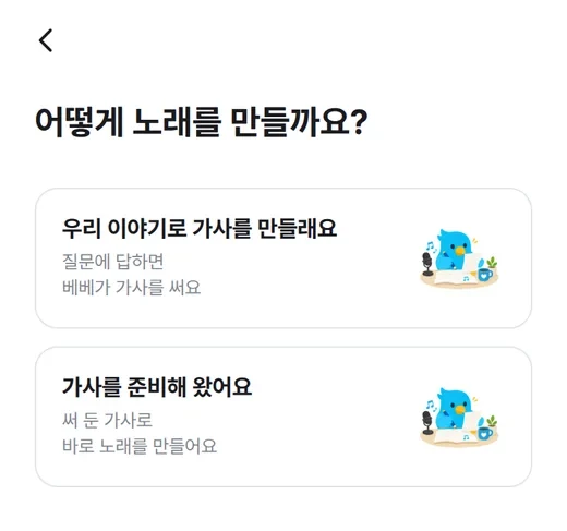 가사를 만들지, 준비한 가사로 할지 고르는 화면