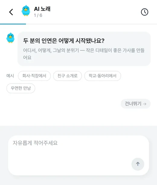 두 분의 인연은 어떻게 시작됐나요 질문과 답 예시 칩