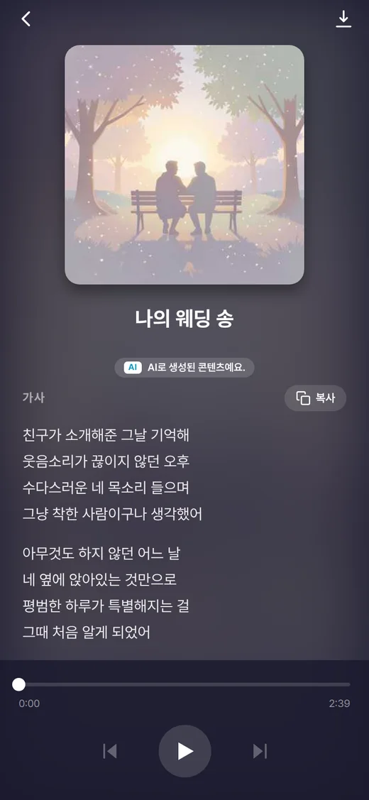 완성된 노래의 재생 화면과 가사