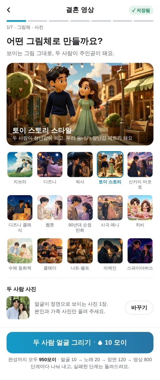 그림체 15가지 중 토이 스토리 스타일을 고르고 두 사람 사진을 올리는 화면
