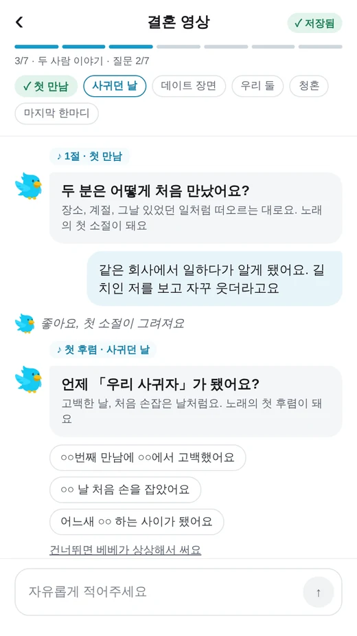 두 분은 어떻게 처음 만났어요 질문에 답하는 베베 대화 화면