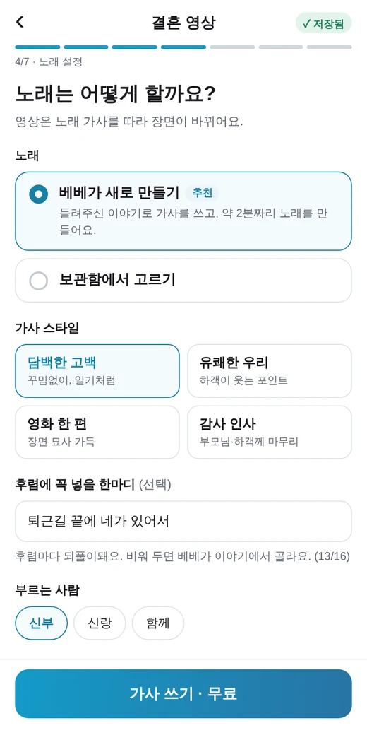새 노래 만들기와 보관함에서 고르기, 분위기와 부르는 사람을 고르는 화면