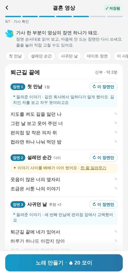 노래 「퇴근길 끝에」의 첫 만남·후렴·마지막 후렴 가사를 한 줄씩 고치는 화면