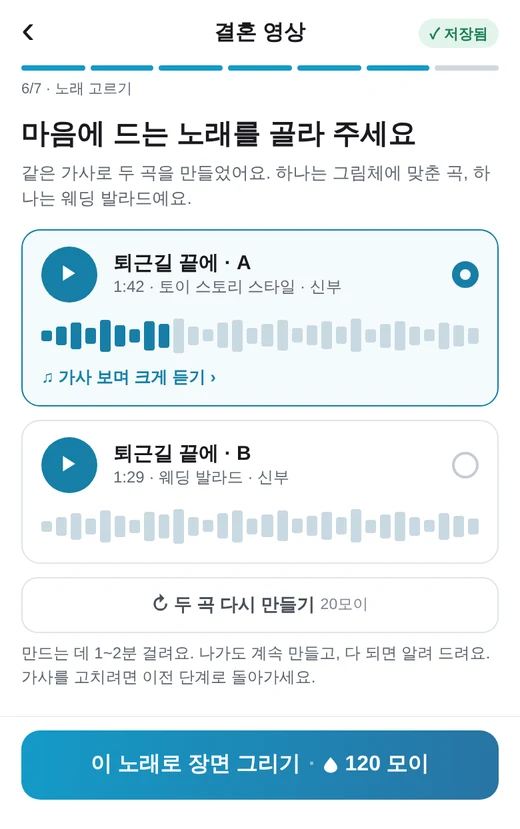 같은 가사로 만든 두 곡 A·B를 들어 보고 고르는 화면