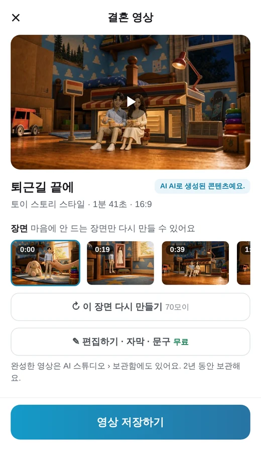 완성된 결혼 영상 재생 화면과 장면 다시 만들기·자막 고치기·영상 저장하기 버튼